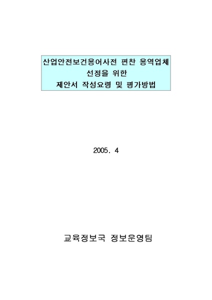 파일:(RFP-1-164) 산업안전보건용어사전 편찬 제안서평가기준및작성요령.pdf
