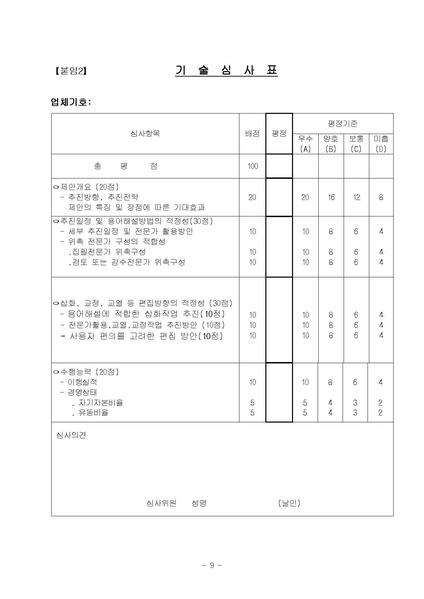 파일:(RFP-1-164) 산업안전보건용어사전 편찬 제안서평가기준및작성요령.pdf