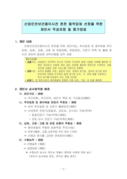파일:(RFP-1-164) 산업안전보건용어사전 편찬 제안서평가기준및작성요령.pdf