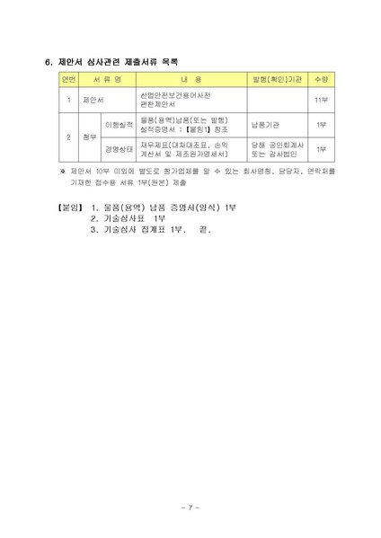 파일:(RFP-1-164) 산업안전보건용어사전 편찬 제안서평가기준및작성요령.pdf