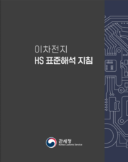 이차전지 HS 표준해석 지침 표지.png