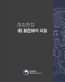 이차전지 HS 표준해석 지침 표지.png