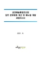 공연예술통합전산망 장르 분류체계 개선 및 매뉴얼 개발 용역.pdf