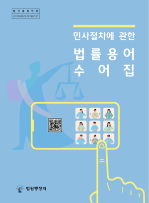 민사절차에 관한 법률용어 수어집 표지.png