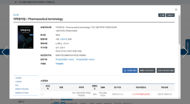 파일:(20241226) 국립중앙도서관-약학용어집 2판.png
