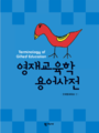 영재교육학 용어사전 표지.png