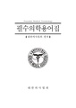 필수의학용어집(대한의사협회).pdf