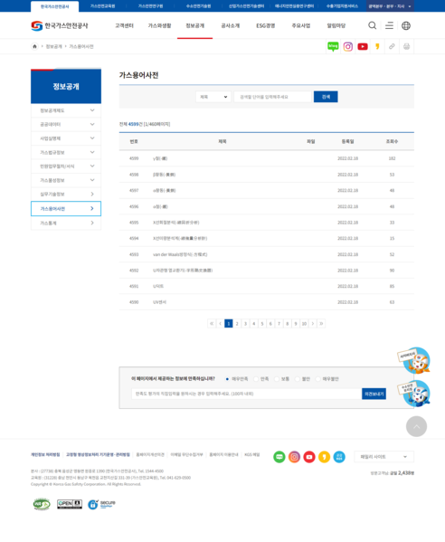 파일:(20240925 1-2) 정보공개-가스용어사전-한국가스안전공사.png
