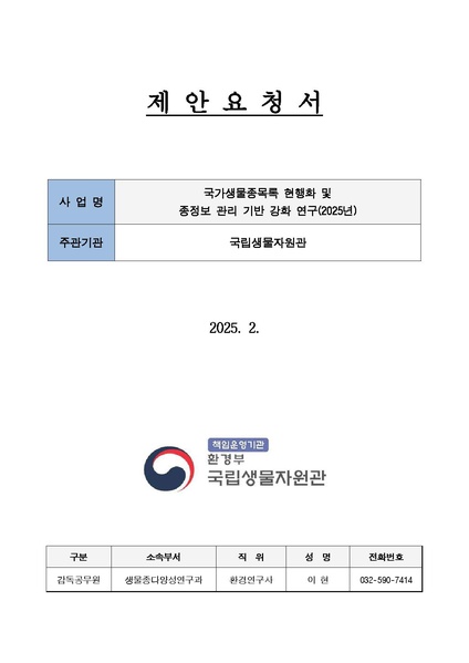 파일:(RFP-3-207)제안요청서 국가생물종목록 현행화 및 종정보 관리 기반 강화 연구(2025년).pdf