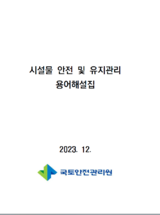 시설물 안전 및 유지관리 용어해설집 표지.png