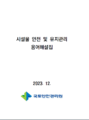시설물 안전 및 유지관리 용어해설집 표지.png