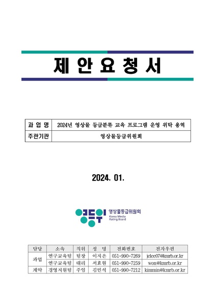 파일:(붙임2) 2024년 영상물 등급분류 교육 프로그램 위탁사업 제안요청서.pdf