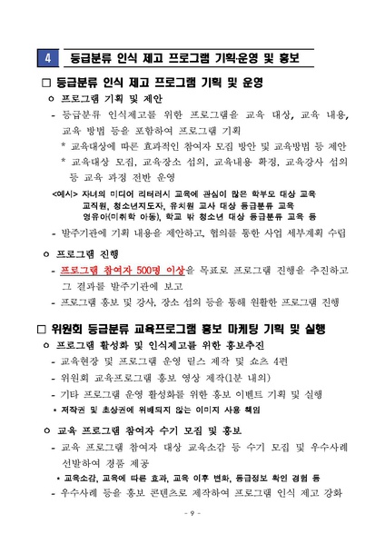 파일:(붙임2) 2024년 영상물 등급분류 교육 프로그램 위탁사업 제안요청서.pdf