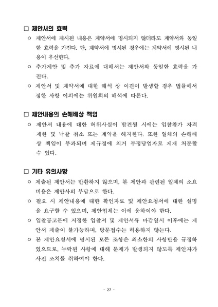 파일:(붙임2) 2024년 영상물 등급분류 교육 프로그램 위탁사업 제안요청서.pdf