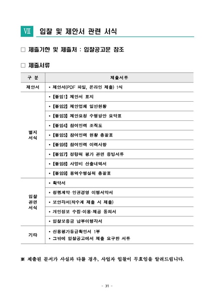 파일:(붙임2) 2024년 영상물 등급분류 교육 프로그램 위탁사업 제안요청서.pdf