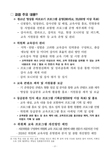 파일:(붙임2) 2024년 영상물 등급분류 교육 프로그램 위탁사업 제안요청서.pdf