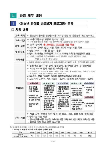 파일:(붙임2) 2024년 영상물 등급분류 교육 프로그램 위탁사업 제안요청서.pdf