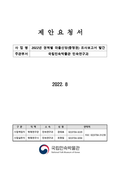 파일:2022년 권역별 마을신앙(충청권) 조사보고서 발간.pdf