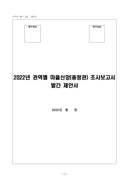 파일:2022년 권역별 마을신앙(충청권) 조사보고서 발간.pdf