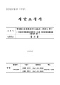 2023년 한국범죄분류체계(안) 고도화 3차년도 연구 사업.pdf
