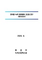 한국형 녹색 분류체계 고도화 연구.pdf