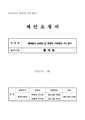 통계용어 표준화 및 체계적 구축방안 2차 연구 사업.pdf