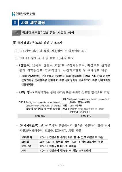파일:국제질병분류 11차 개정판(ICD-11) 사전 연구.pdf