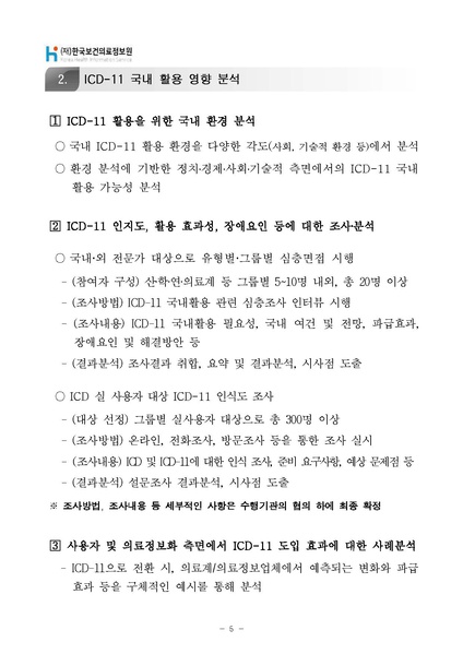 파일:국제질병분류 11차 개정판(ICD-11) 사전 연구.pdf