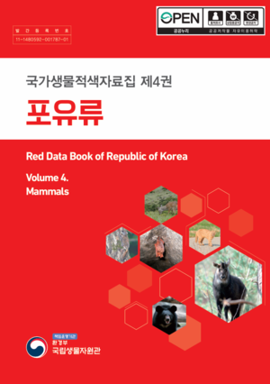 국가생물적색자료집 제4권 포유류 표지.png