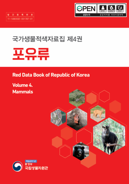 파일:국가생물적색자료집 제4권 포유류 표지.png