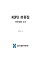 (20241126) KOPG 분류집 Version 2.5 표지.png