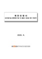 보건의료기술 분류체계 개선 및 활용도 제고 기획연구.pdf