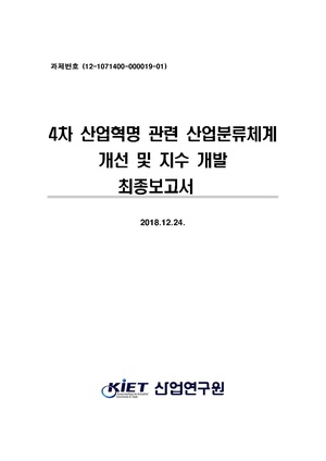 4차산업혁명분류체계개선및지수개발 최종 제출용.pdf