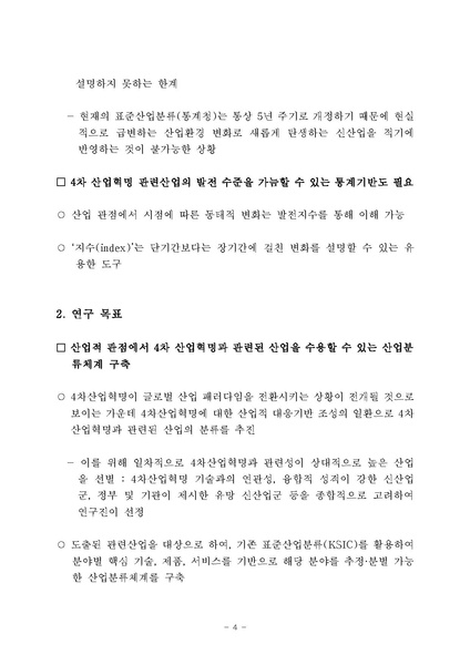 파일:4차산업혁명분류체계개선및지수개발 최종 제출용.pdf