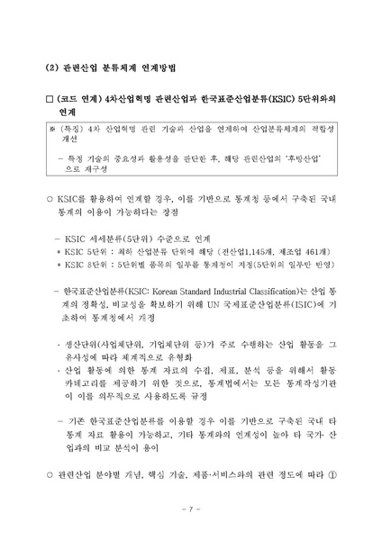 파일:4차산업혁명분류체계개선및지수개발 최종 제출용.pdf