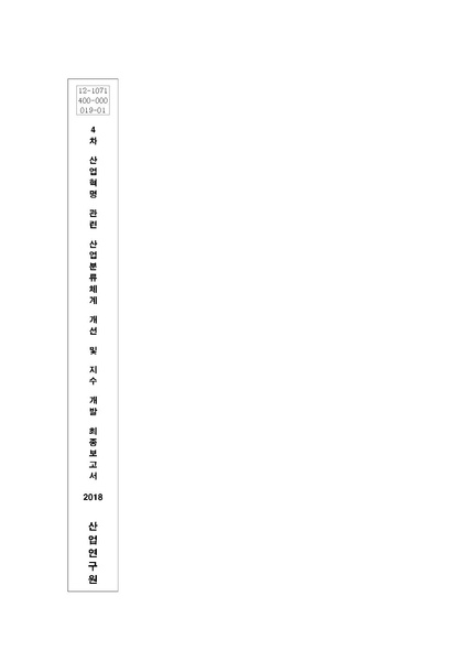 파일:4차산업혁명분류체계개선및지수개발 최종 제출용.pdf