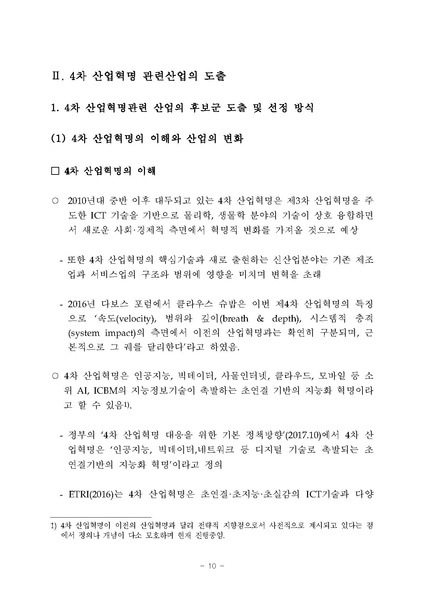 파일:4차산업혁명분류체계개선및지수개발 최종 제출용.pdf