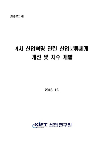 파일:4차산업혁명분류체계개선및지수개발 최종 제출용.pdf