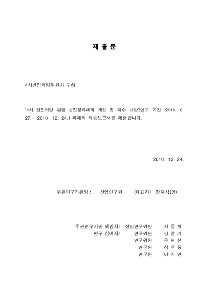 파일:4차산업혁명분류체계개선및지수개발 최종 제출용.pdf