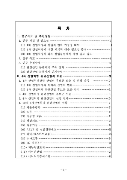 파일:4차산업혁명분류체계개선및지수개발 최종 제출용.pdf