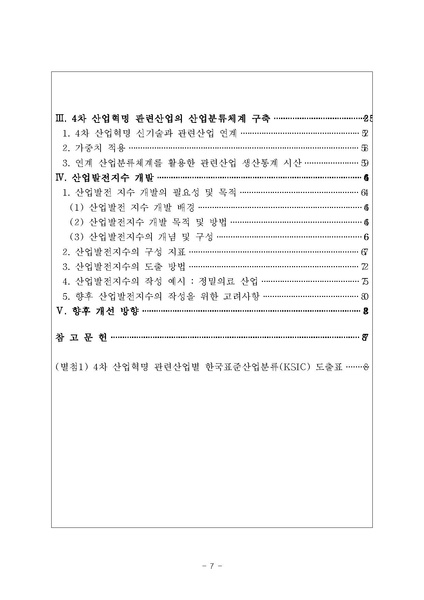 파일:4차산업혁명분류체계개선및지수개발 최종 제출용.pdf