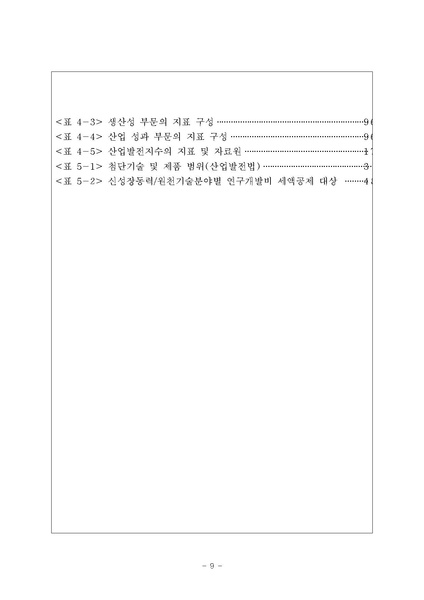 파일:4차산업혁명분류체계개선및지수개발 최종 제출용.pdf