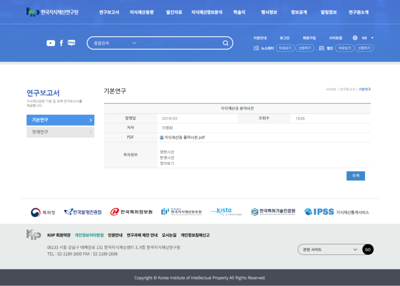 파일:(20250415 other1) 한국지식재산연구원-연구보고서-기본연구-지식재산권 용어사전.png