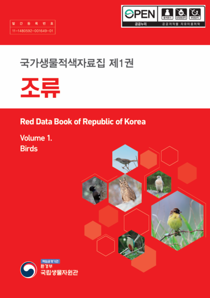 파일:국가생물적색자료집 제1권 조류 표지.png