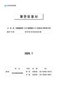 붙임2. 국제질병분류 11차 개정판(ICD-11) 국내도입 전략기획 연구 제안요청서 직권정정swc20240820 사후판정삭제.pdf