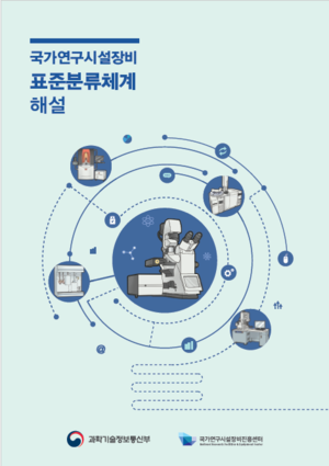 국가연구시설장비 표준분류체계 해설 표지.png