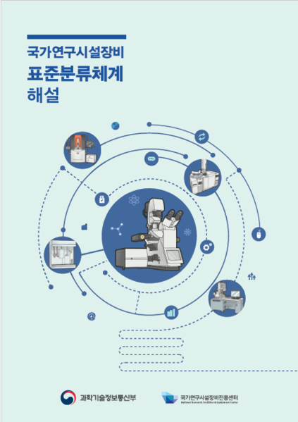 파일:국가연구시설장비 표준분류체계 해설 표지.png