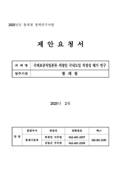 파일:(RFP-3-168)제안요청서. 국제표준직업분류 개정안 국내도입 적정성 평가 연구(2025.03.03., 통계청).pdf