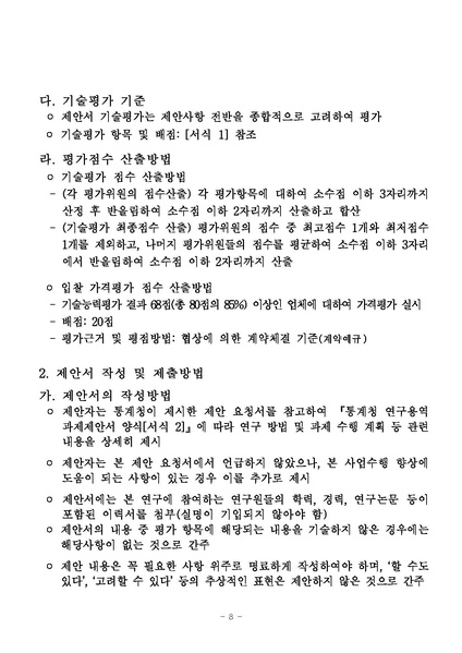 파일:(RFP-3-168)제안요청서. 국제표준직업분류 개정안 국내도입 적정성 평가 연구(2025.03.03., 통계청).pdf