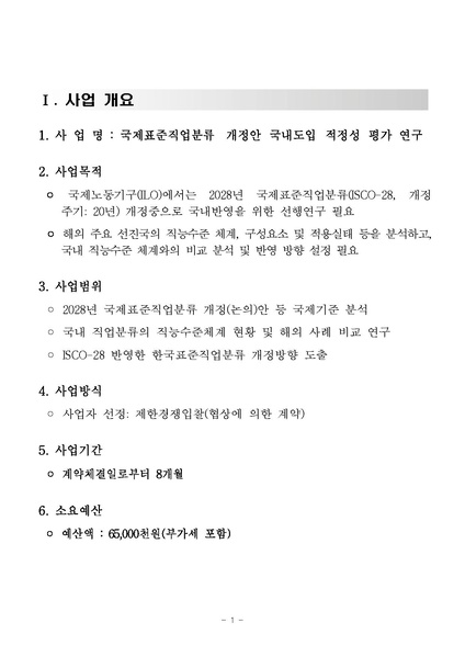 파일:(RFP-3-168)제안요청서. 국제표준직업분류 개정안 국내도입 적정성 평가 연구(2025.03.03., 통계청).pdf